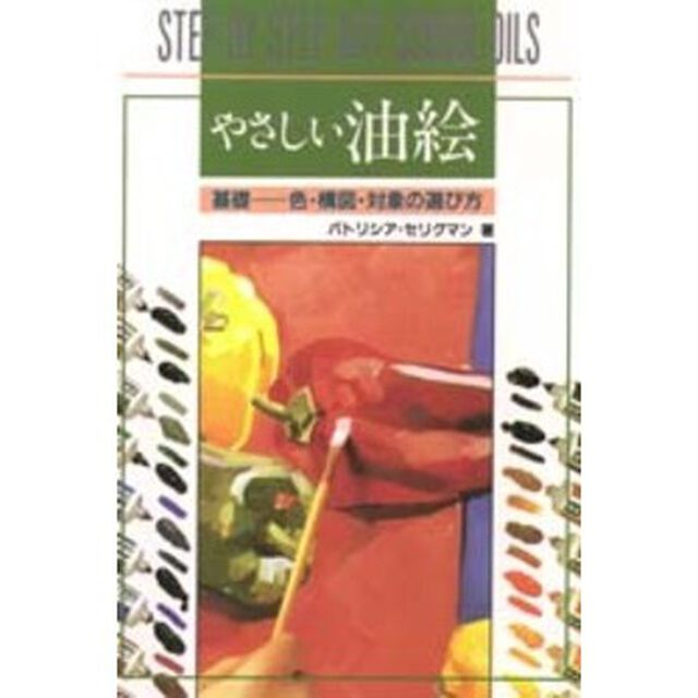 やさしい油絵―基礎 色・構図・対象の選び方