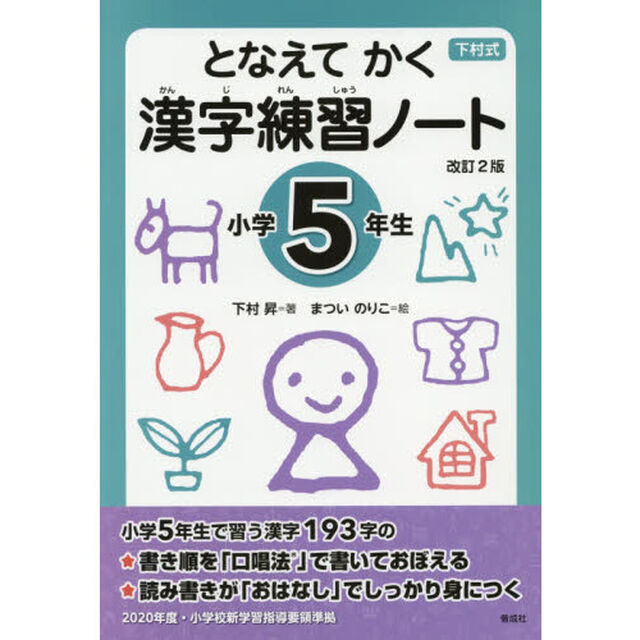 下村式　となえてかく漢字練習ノート　小学５年生「改訂２版」