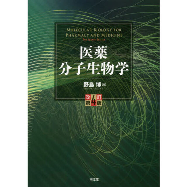 医薬分子生物学「改訂第４版」