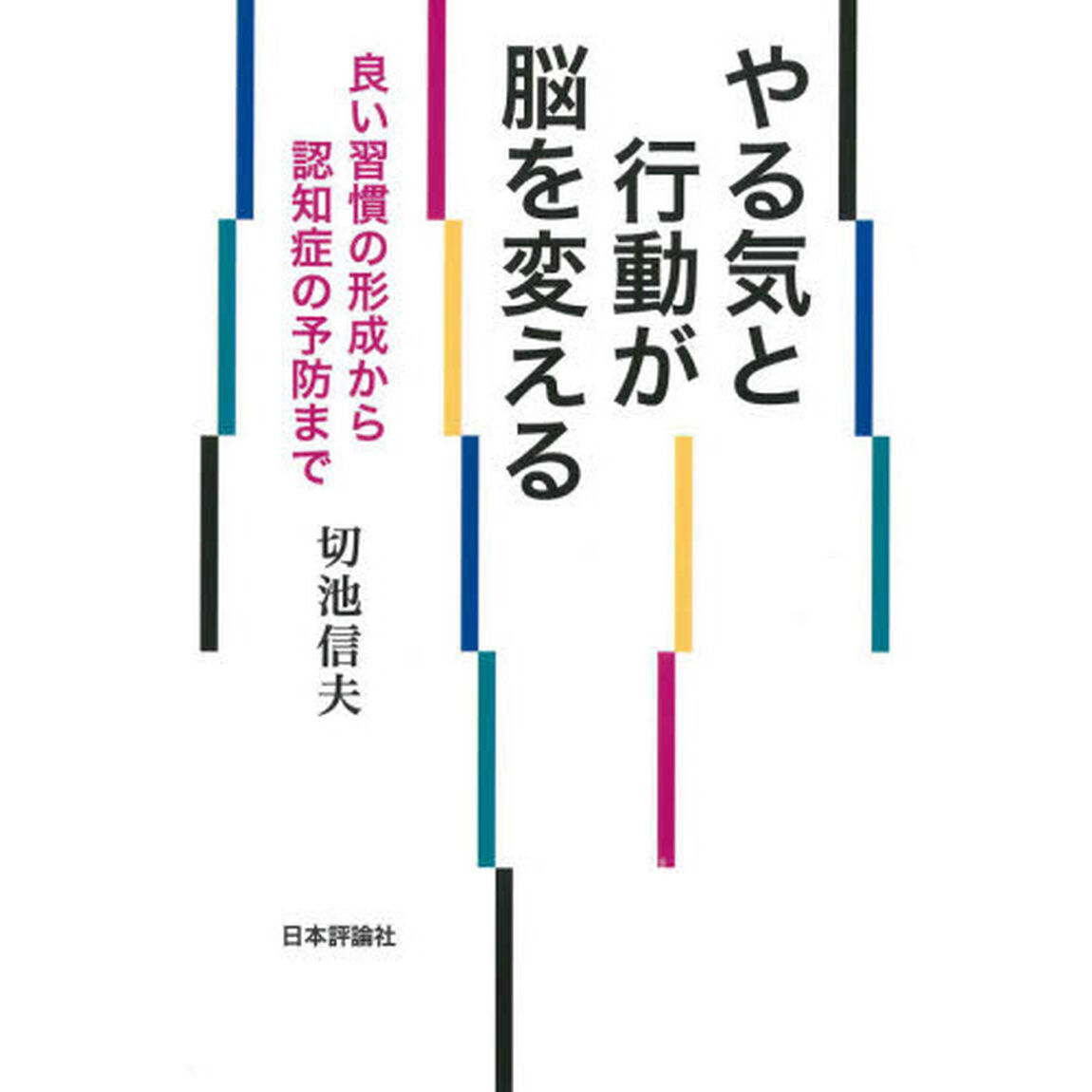 やる気と行動が脳を変える