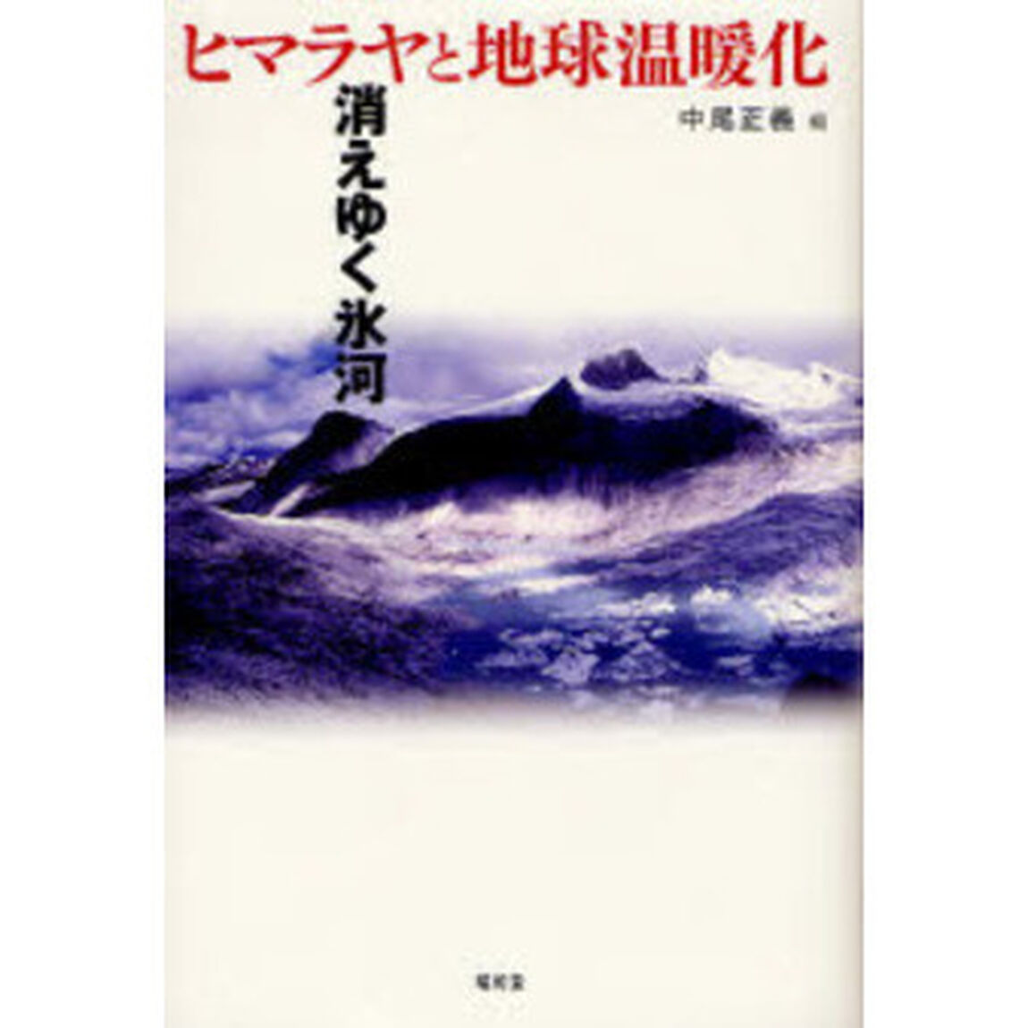 ヒマラヤと地球温暖化　消えゆく氷河