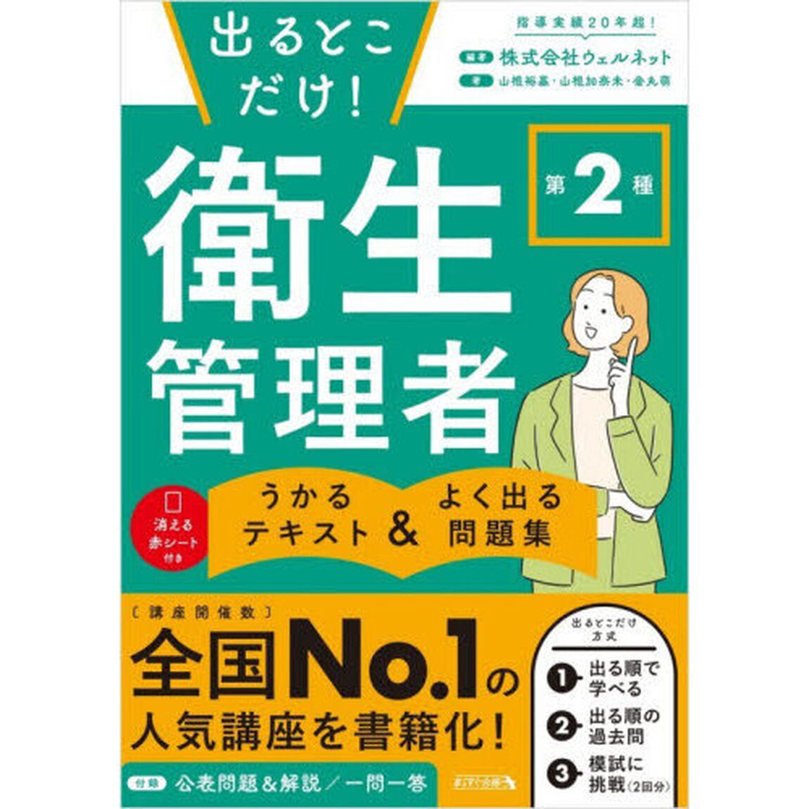 出るとこだけ！第２種衛生管理者うかるテキスト＆よく出る問題集