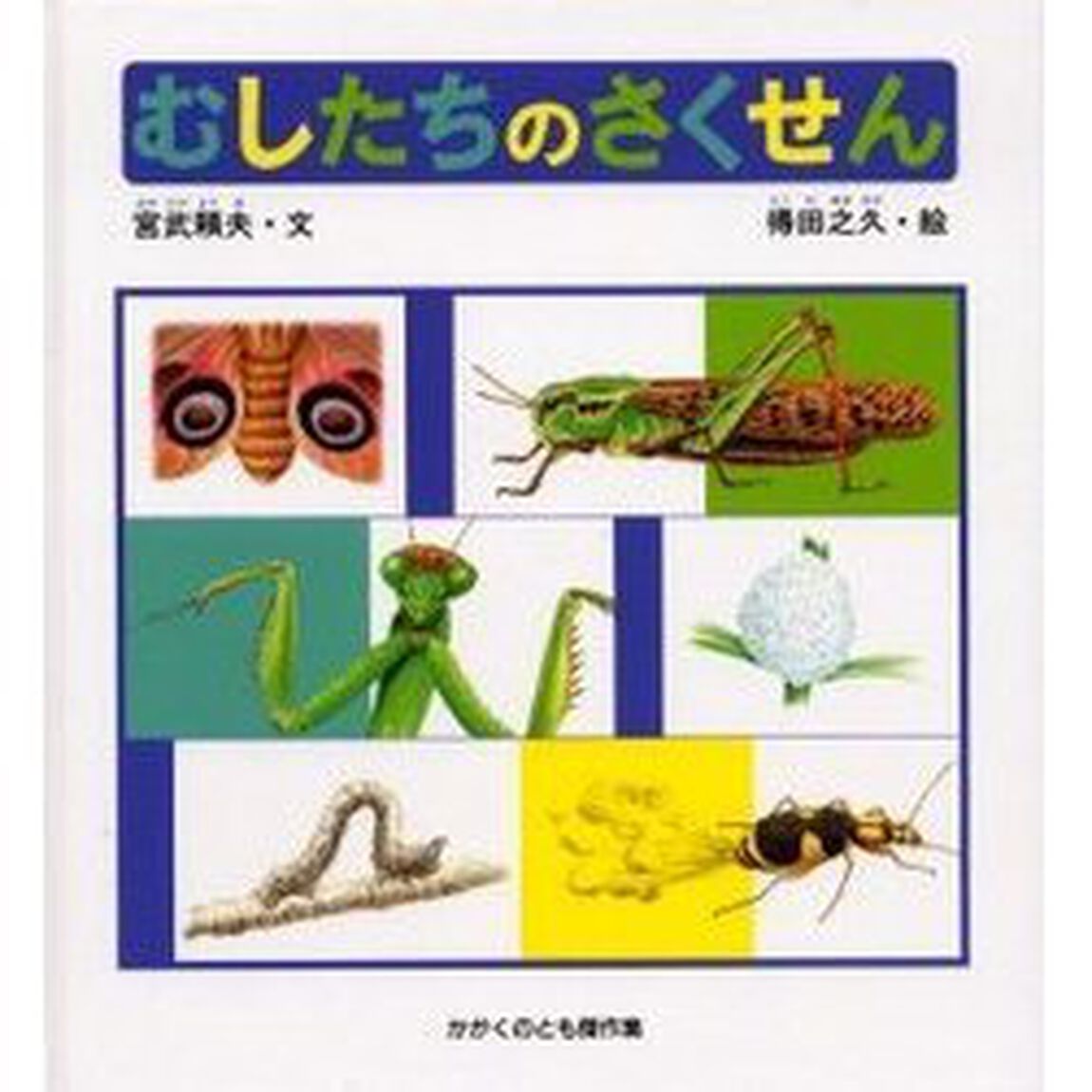 むしたちのさくせん