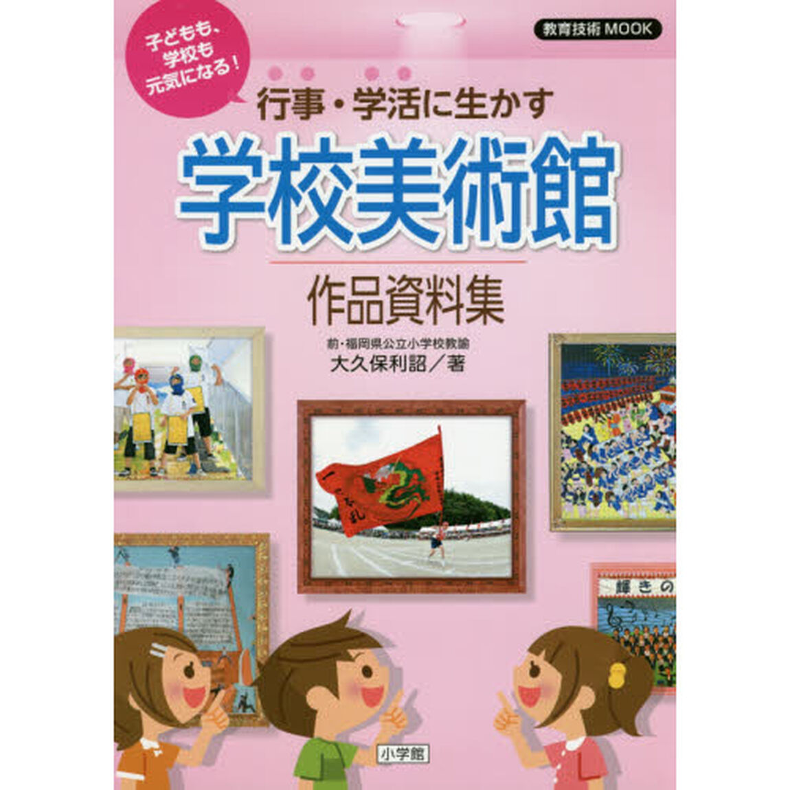 子どもも、学校も元気になる！行事・学活に生かす学校美術館作品資料集