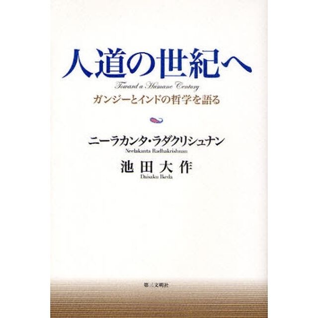 人道の世紀へ　ガンジーとインドの哲学を語る