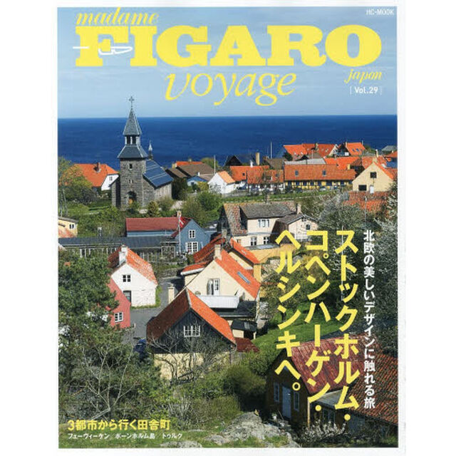 フィガロジャポンヴォヤージュ　Ｖｏｌ．２９「ストックホルム・コペンハーゲン・ヘルシンキへ。」