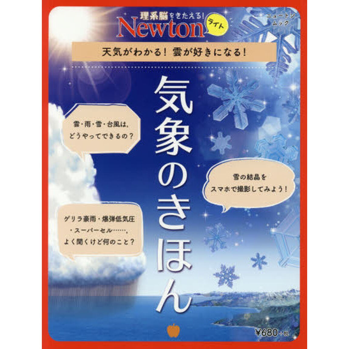 気象のきほん　天気がわかる！雲が好きになる！