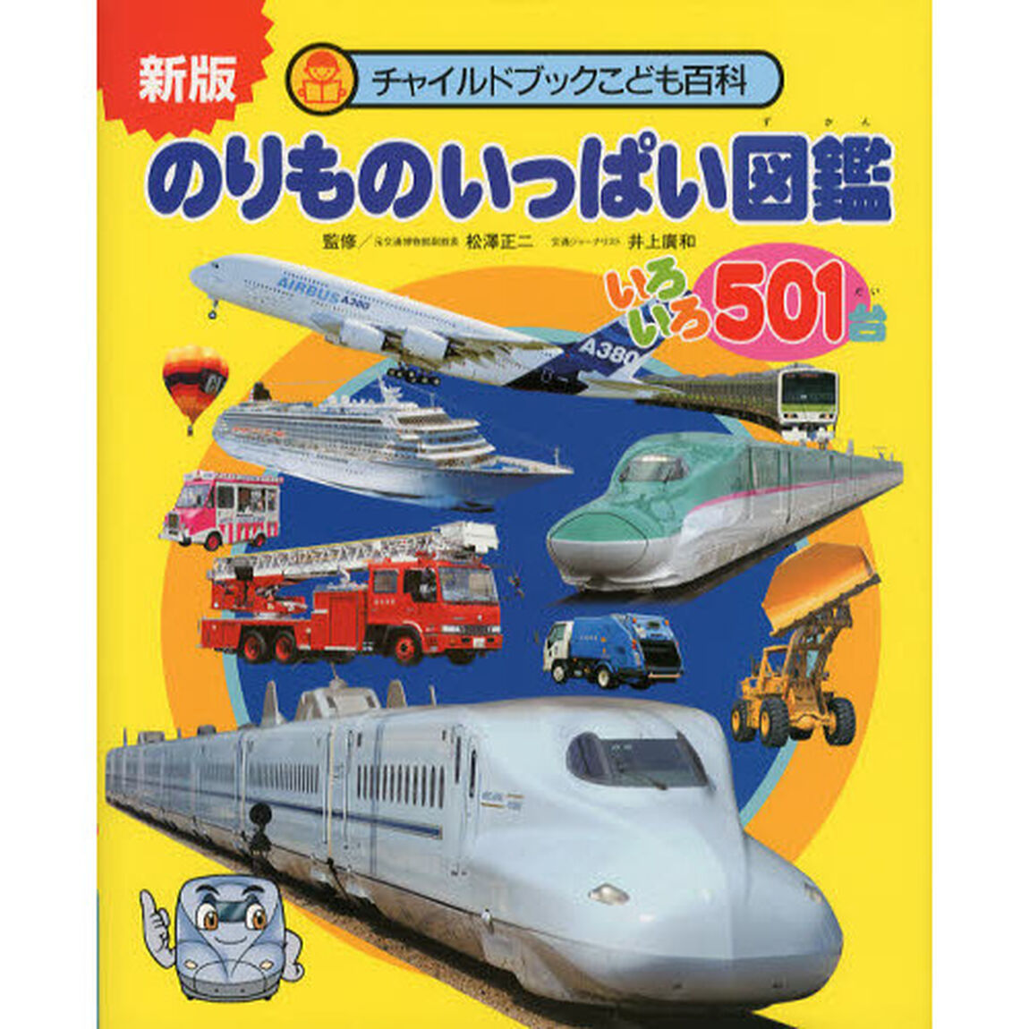 のりものいっぱい図鑑　いろいろ５０１台「新版」