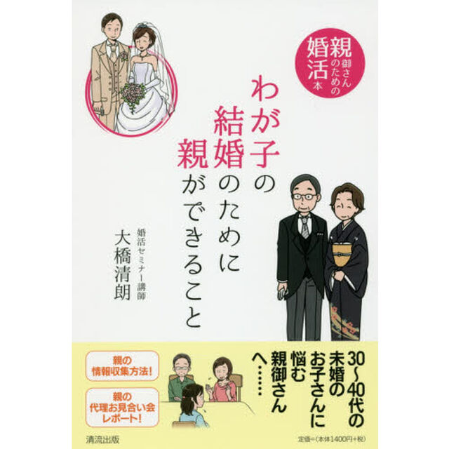 わが子の結婚のために親ができること　親御さんのための婚活本