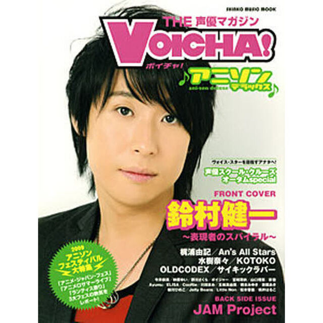 ＴＨＥ声優マガジンＶＯＩＣＨＡ！アニソン・デラックス　鈴村健一／ＪＡＭ　Ｐｒｏｊｅｃｔ／ＯＬＤＣＯＤＥＸ／水樹奈々／Ａｎ&rsquo;ｓ　Ａｌｌ　Ｓｔａｒｓ／ＫＯＴＯＫＯ