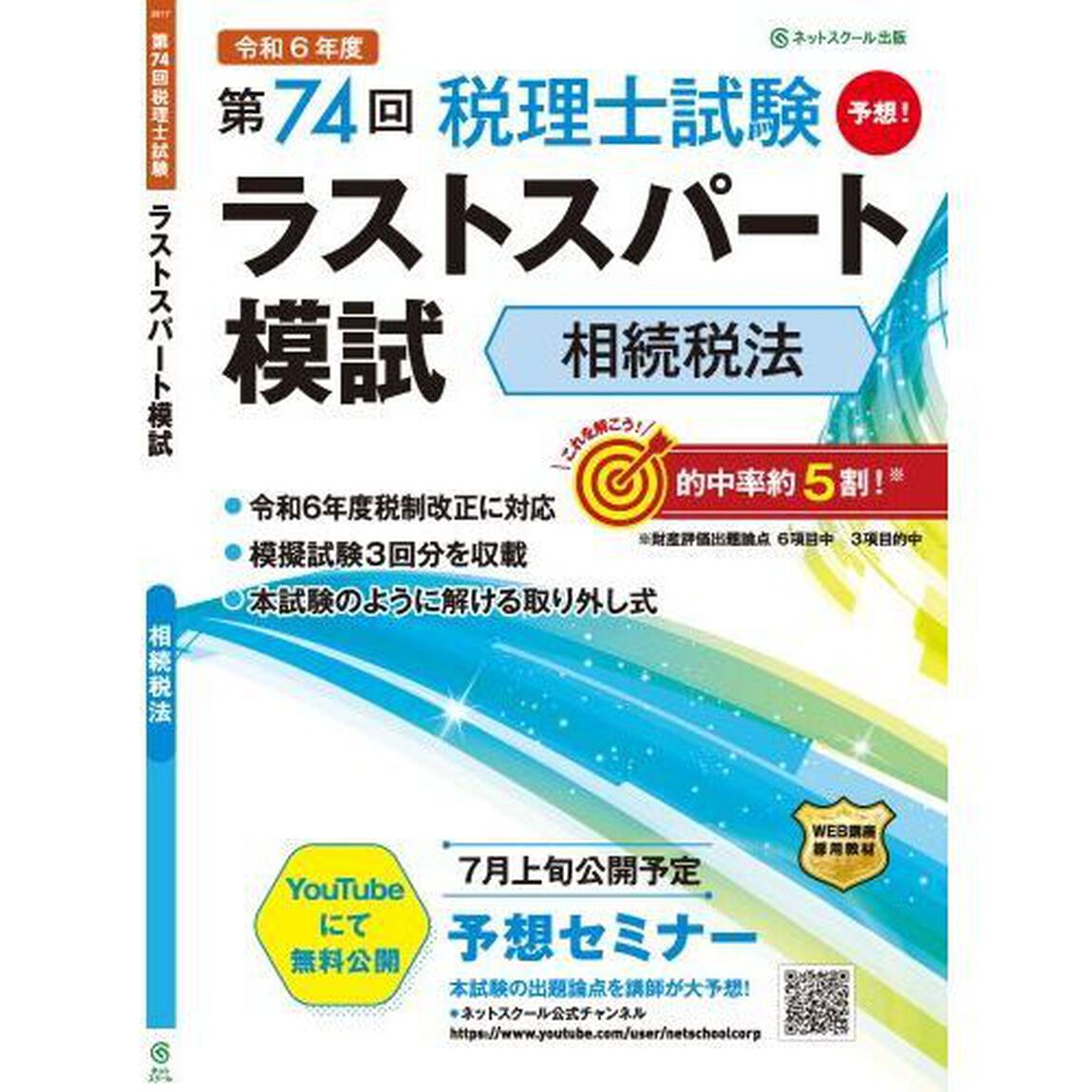 第７４回税理士試験ラストスパート模試相続税法
