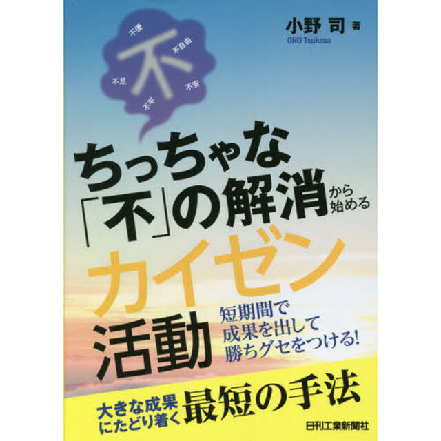 ちっちゃな「不」の解消から始めるカイゼン活動　短期間で成果を出して勝ちグセをつける！