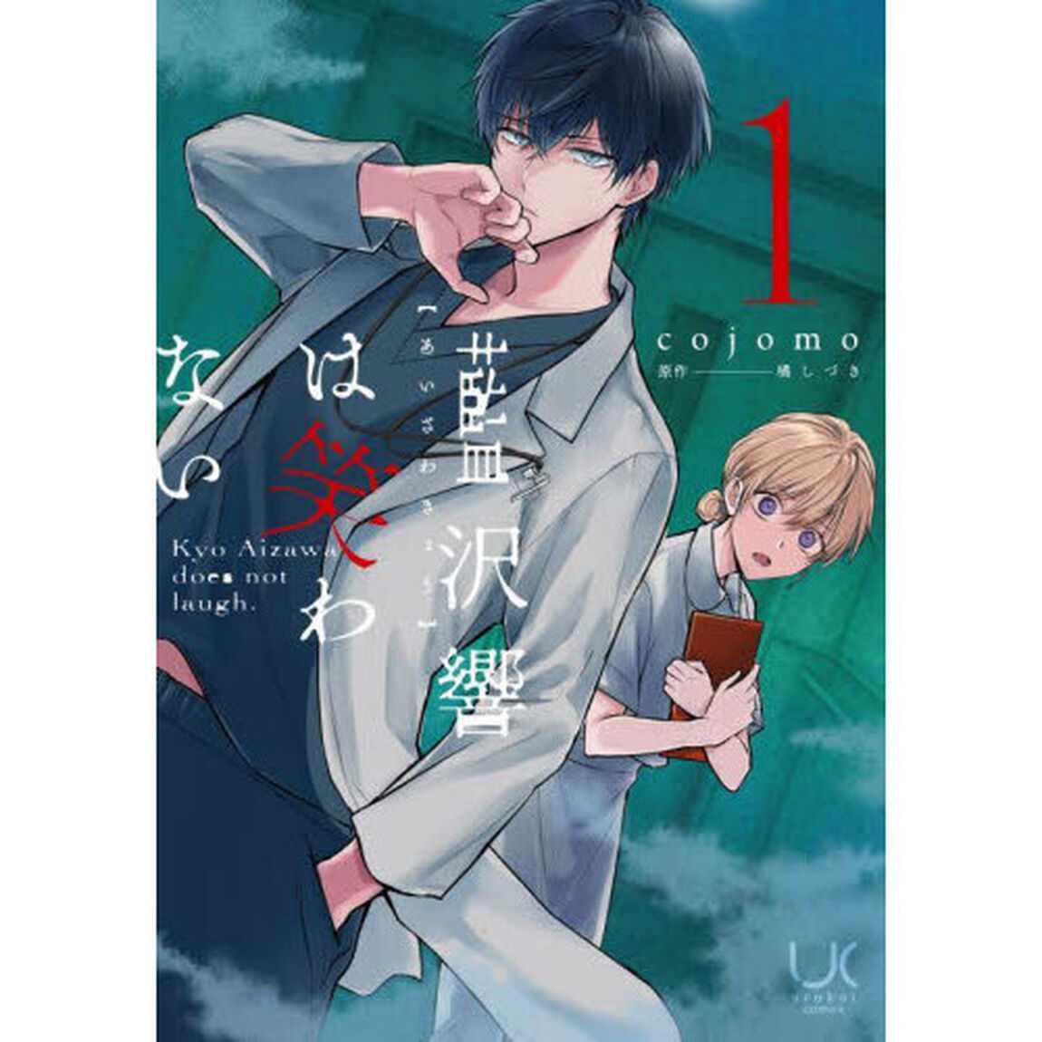 藍沢響は笑わない 1