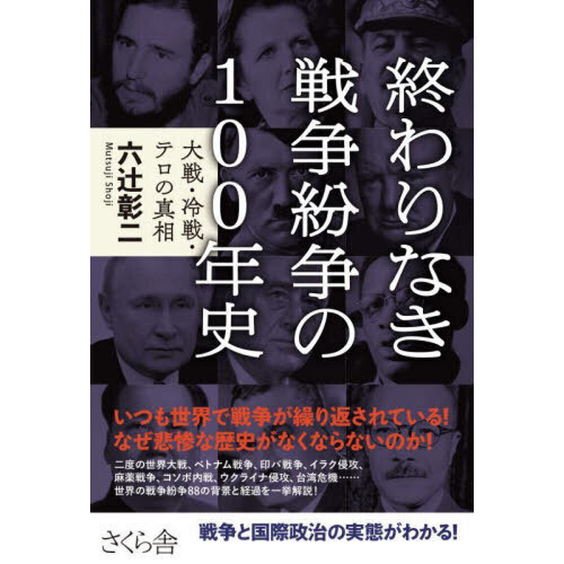 終わりなき戦争紛争の１００年史　大戦・冷戦・テロの真相