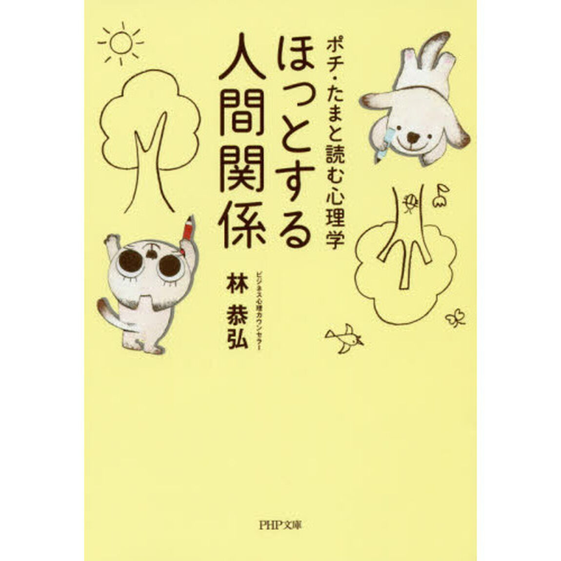 ほっとする人間関係　ポチ・たまと読む心理学