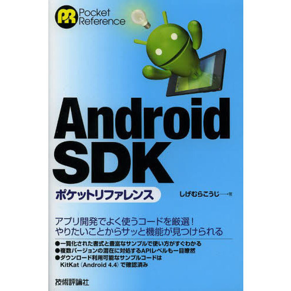 Ａｎｄｒｏｉｄ　ＳＤＫポケットリファレンス