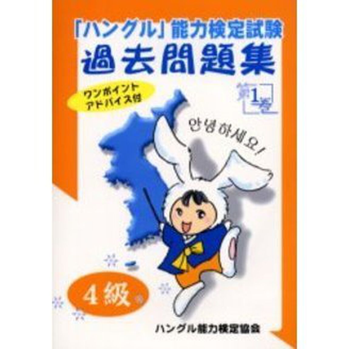「ハングル」能力検定試験過去問題集４級　第１巻