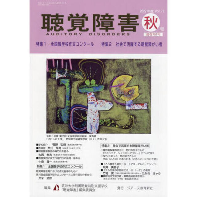 聴覚障害　Ｖｏｌ．７７（２０２２年度秋号）「〈特集〉全国聾学校作文コンクール／社会で活躍する聴覚障がい者」
