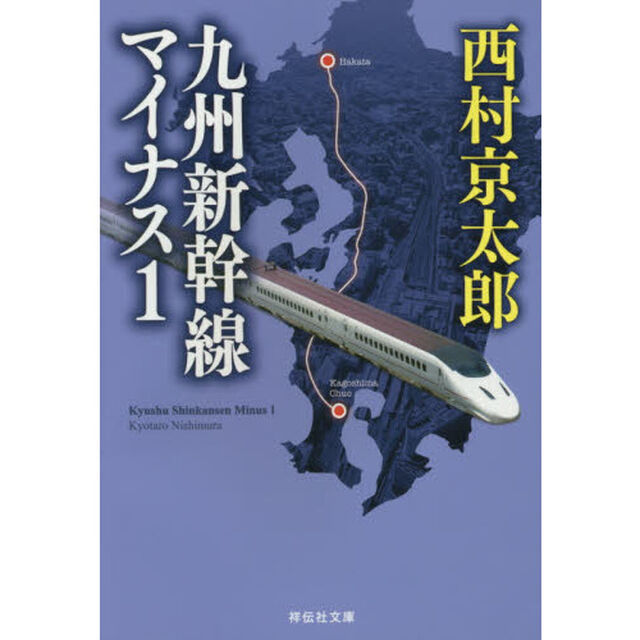 九州新幹線マイナス１