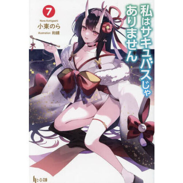 私はサキュバスじゃありません　７