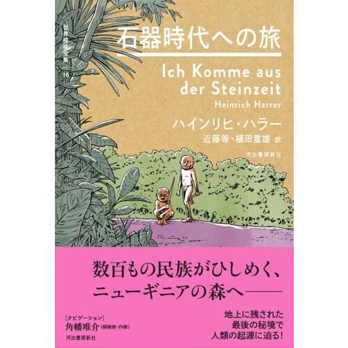 世界探検全集　１６「石器時代への旅」