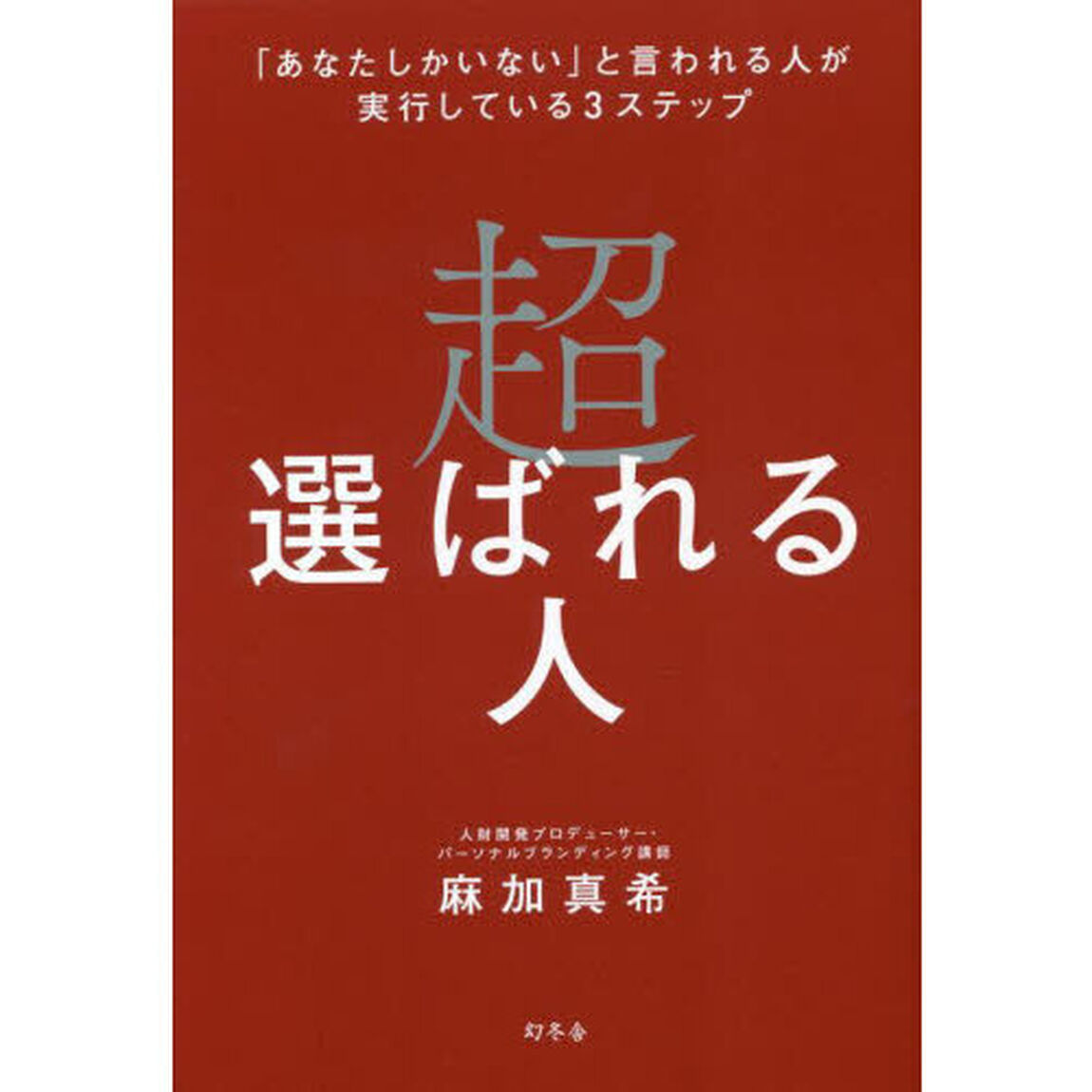 超選ばれる人　「あなたしかいない」と言われる人が実行している３ステップ
