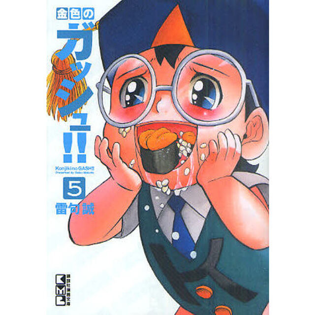 金色のガッシュ！！　５