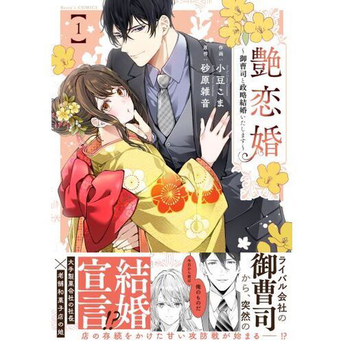 艶恋婚　御曹司と政略結婚いたします　１