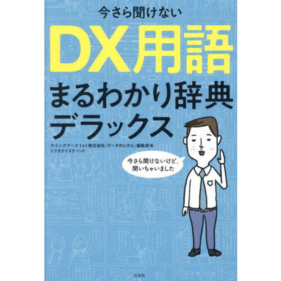 今さら聞けないＤＸ用語まるわかり辞典デラックス
