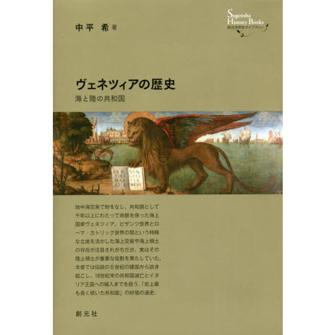ヴェネツィアの歴史　海と陸の共和国