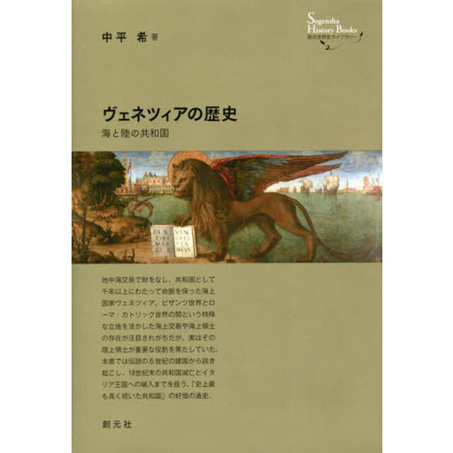 ヴェネツィアの歴史　海と陸の共和国