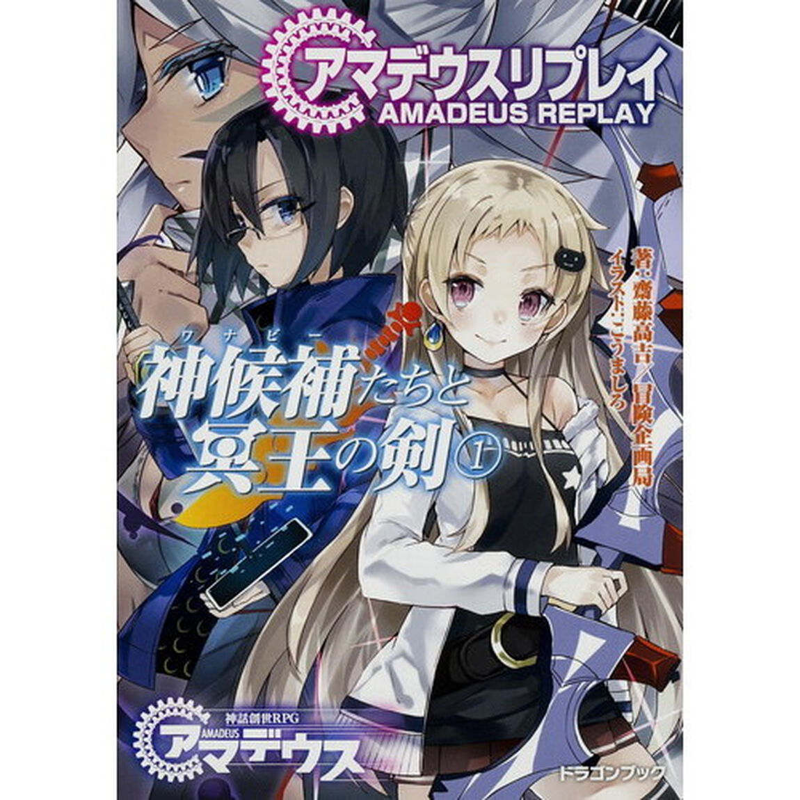 神候補（ワナビー）たちと冥王の剣　アマデウスリプレイ　１