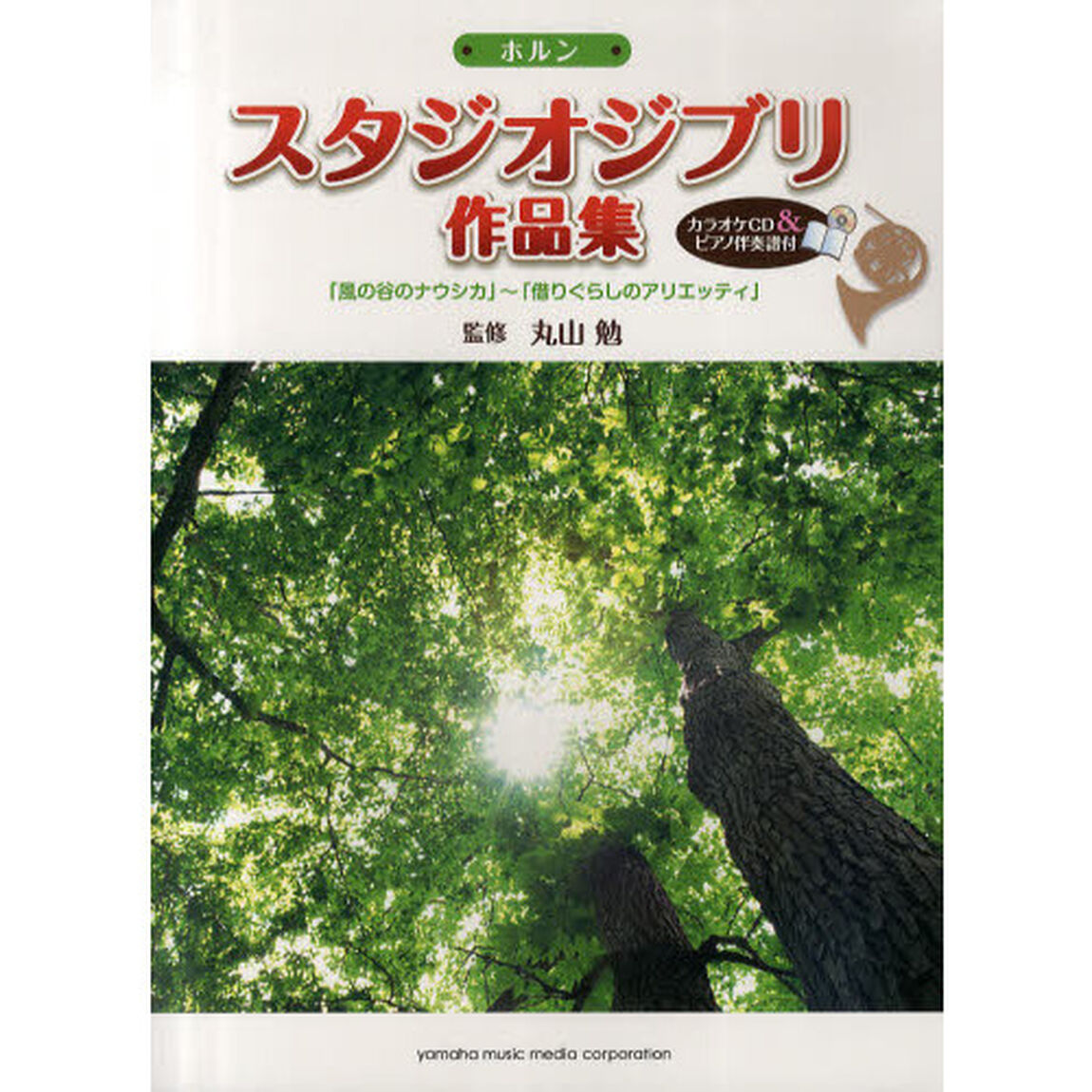 スタジオジブリ作品集　「風の谷のナウシカ」〜「借りぐらしのアリエッティ」