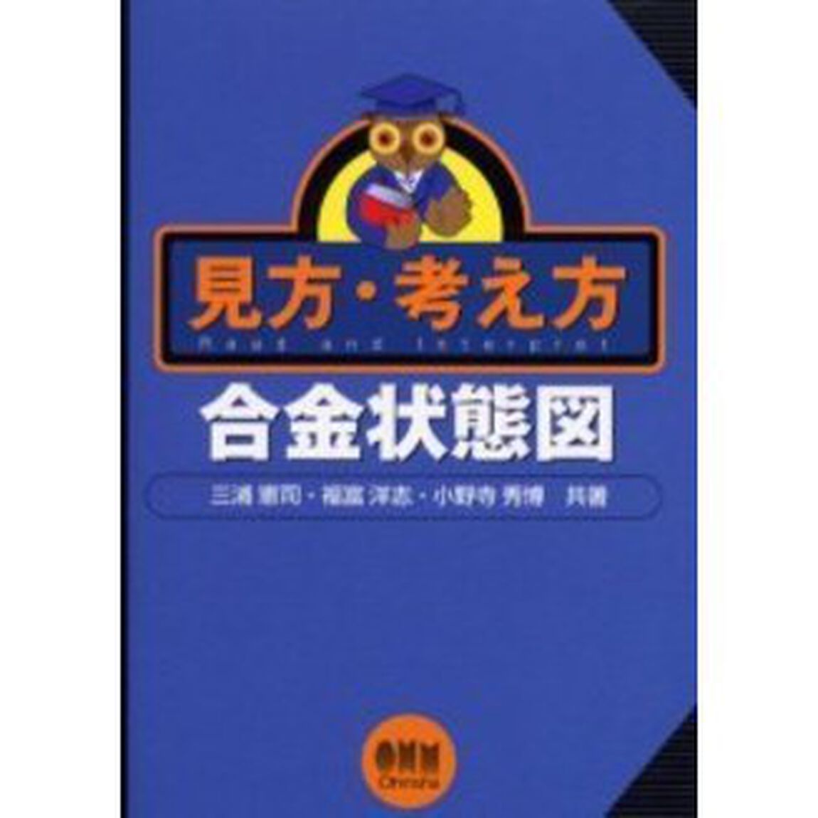 見方・考え方合金状態図