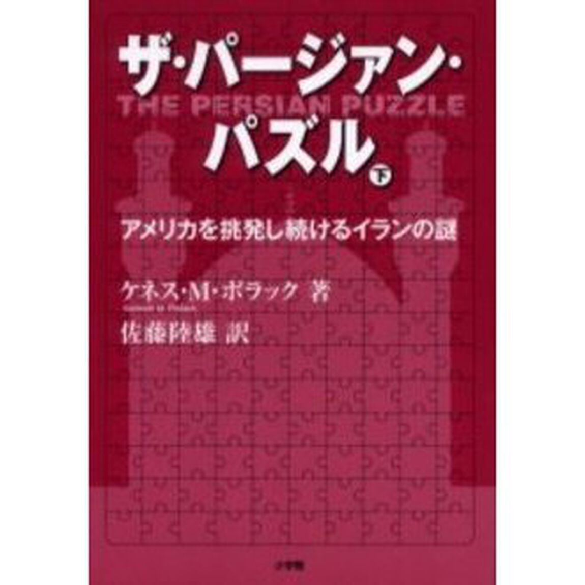 ザ・パージァン・パズル　アメリカを挑発し続けるイランの謎　下