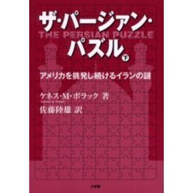 ザ・パージァン・パズル　アメリカを挑発し続けるイランの謎　下