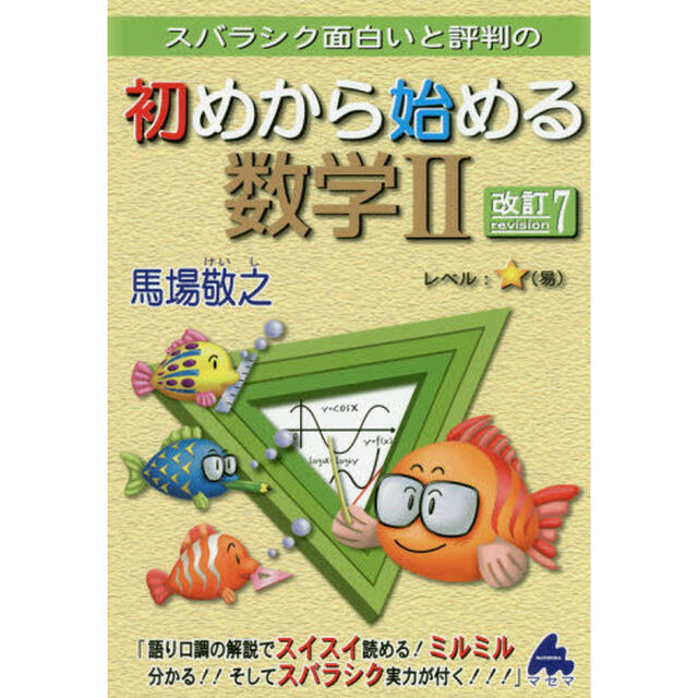 スバラシク面白いと評判の初めから始める数学２「改訂７」