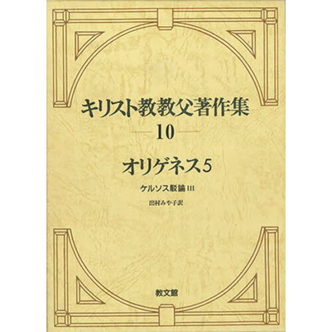 キリスト教教父著作集　１０