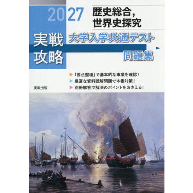 &rsquo;２７　実戦攻略　歴史総合，世界史探求