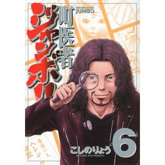 町医者ジャンボ！！　６