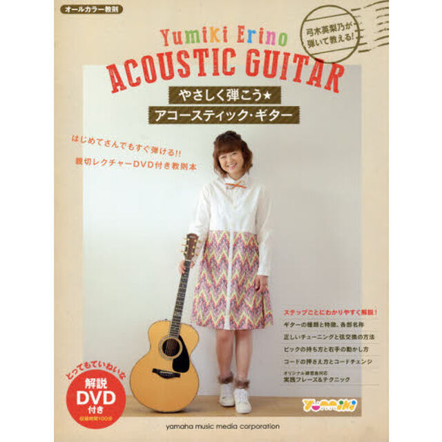 やさしく弾こう★アコースティック・ギター　弓木英梨乃が弾いて教える！