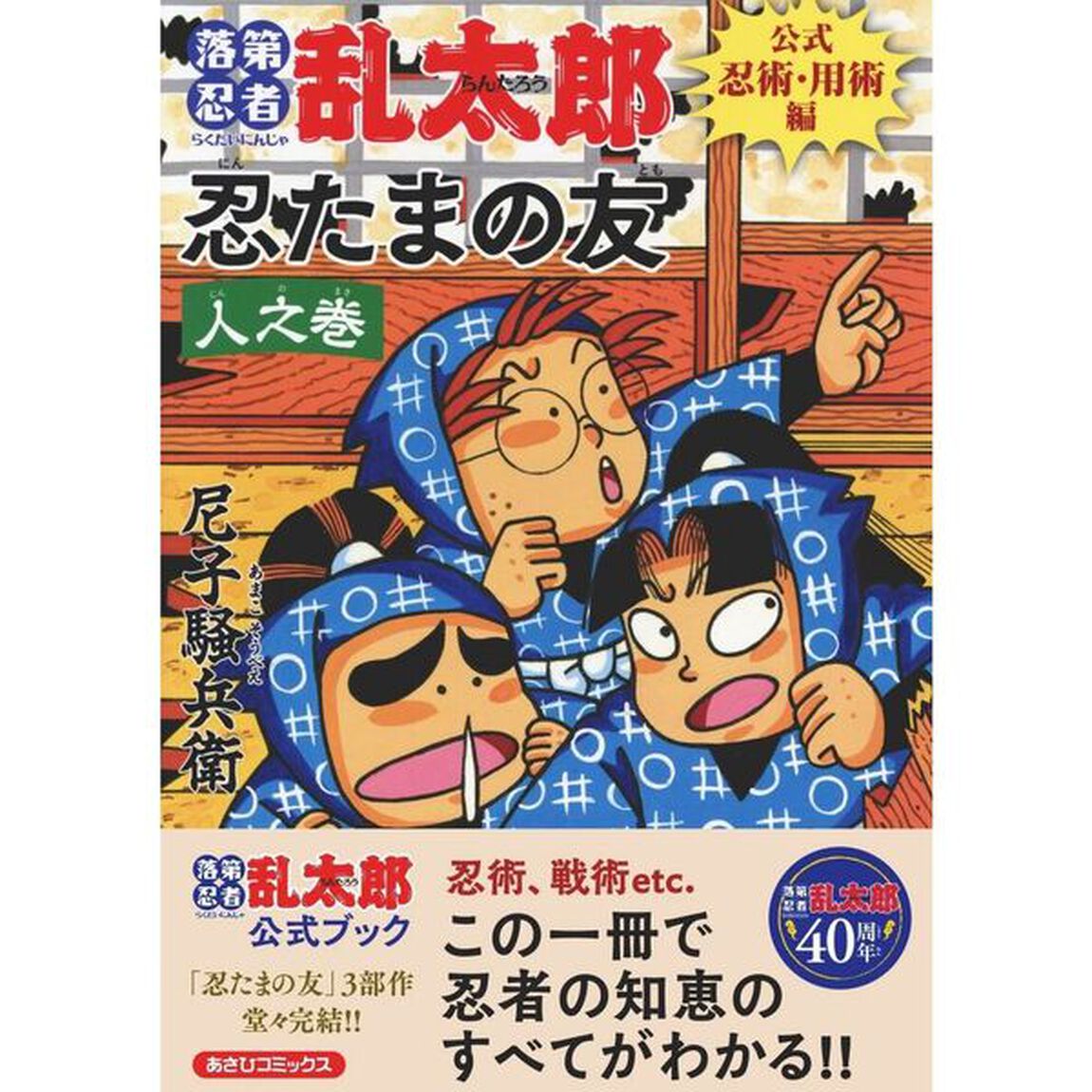 落第忍者乱太郎 公式忍術・用術編 忍たまの友 人之巻