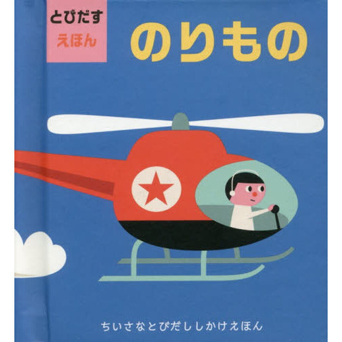 のりもの　とびだすえほん
