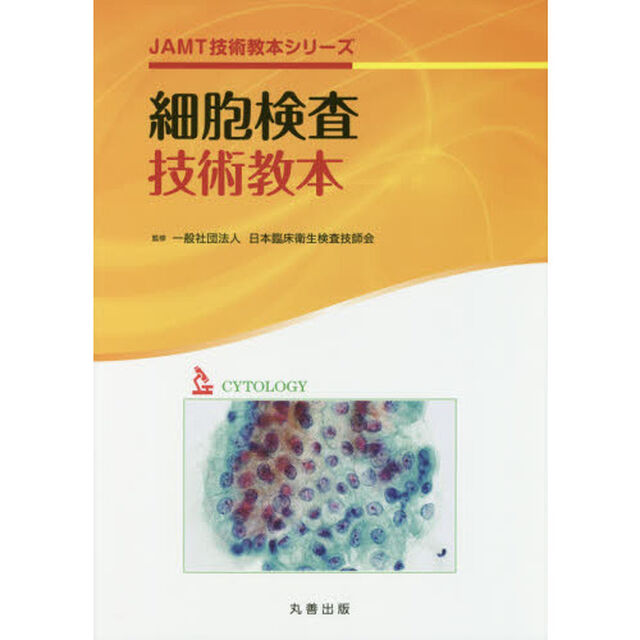 細胞検査技術教本