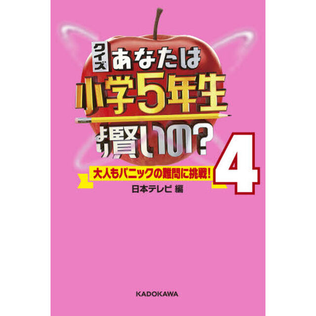 クイズあなたは小学５年生より賢いの？　大人もパニックの難問に挑戦！　４