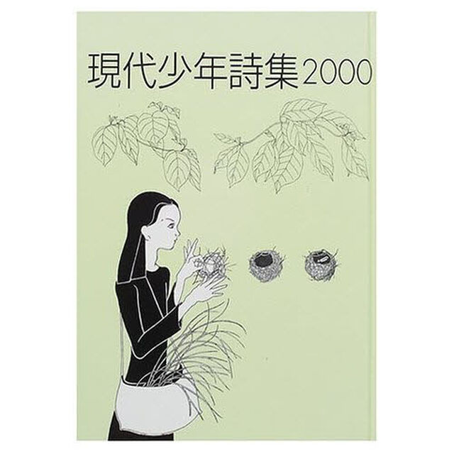現代少年詩集　２０００