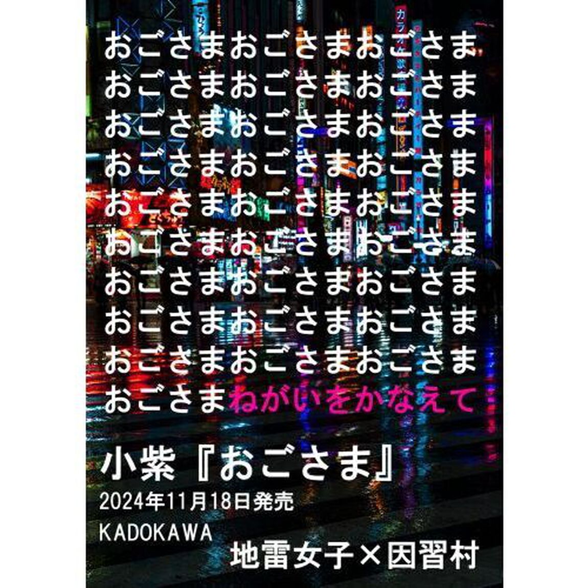 おごさま