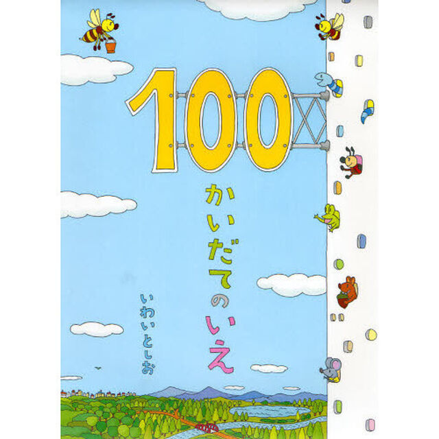 １００かいだてのいえ