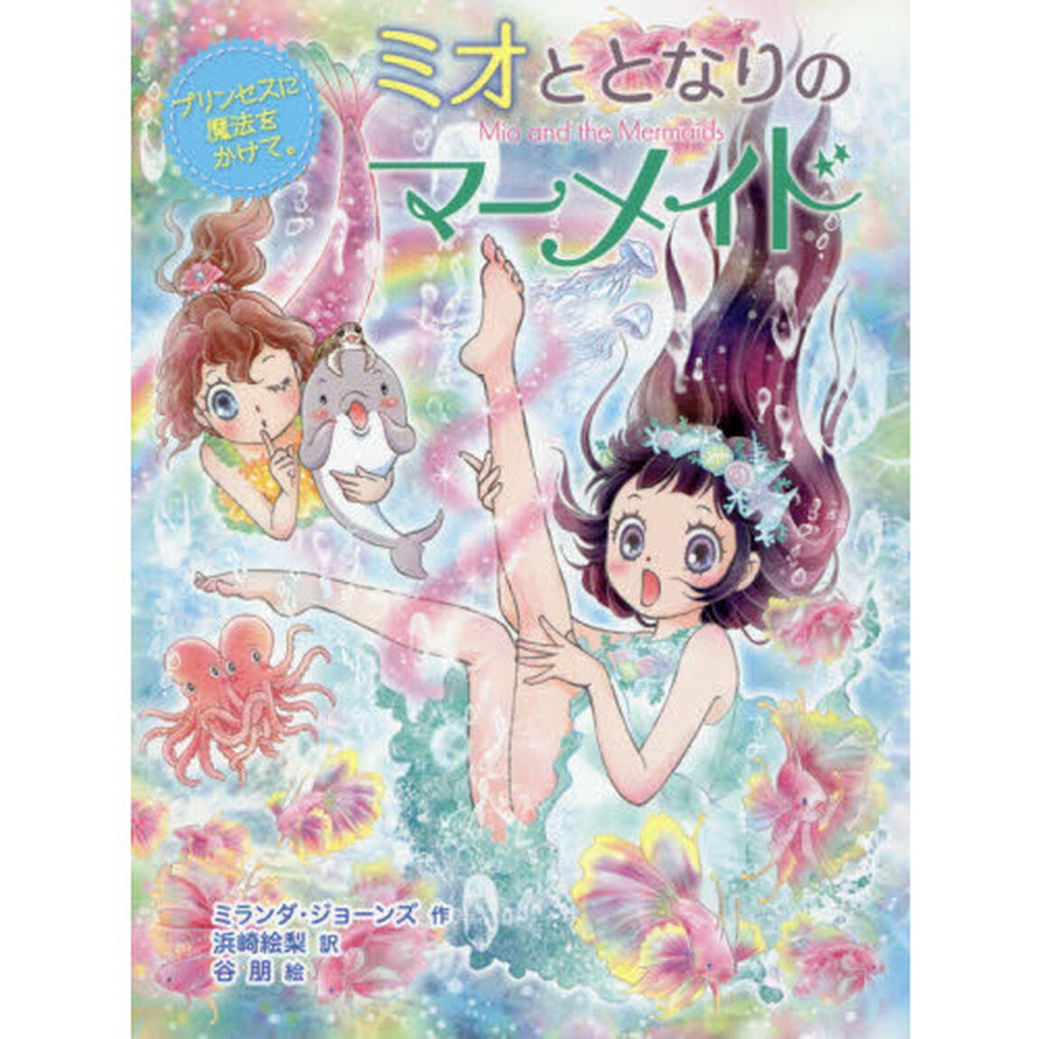 ミオととなりのマーメイド　６「プリンセスに魔法をかけて。」