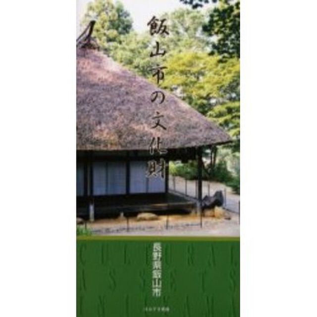 飯山市の文化財